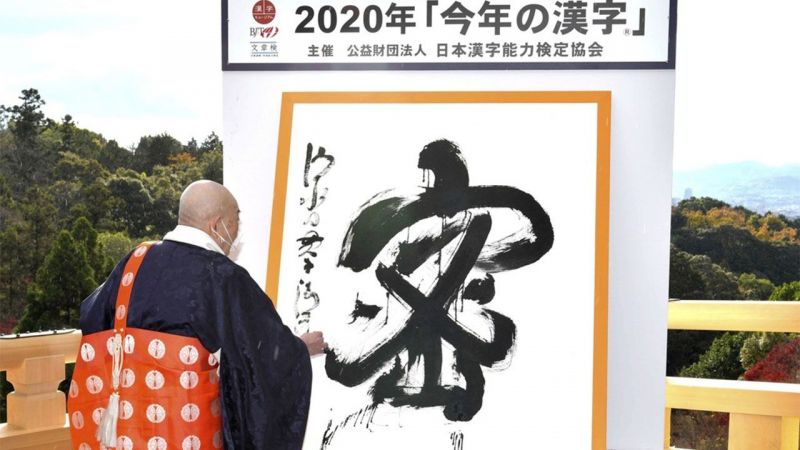 hán tự của năm 2020 hán tự của năm 2020